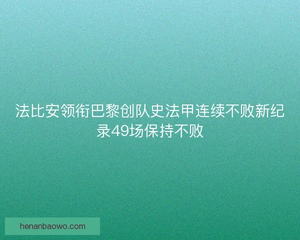 法比安领衔巴黎创队史法甲连续不败新纪录49场保持不败