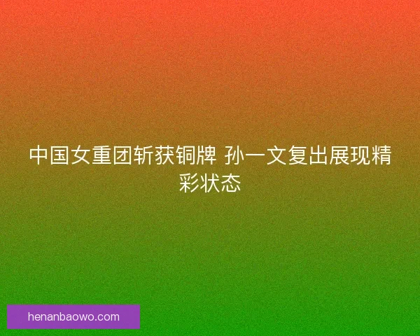 中国女重团斩获铜牌 孙一文复出展现精彩状态